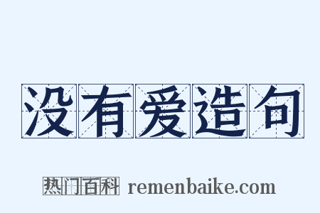 没有爱造句是什么意思的图片